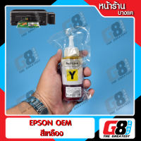 【G8Shop】 หมึก epson หมึกเติม epson หมึกพิมพ์ ขวดรี EPSON L-Series แพ๊ค 4 ขวด เกรดเทียบแท้ สีไม่มีเพี้ยน ( Black , Cyan , Yellow , Magenta ) (หมึกขวด OEM 70ml จำนวน 4 ขวด)