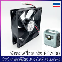 อะไหล่ พัดลม เครื่องชาร์จ โดรนเกษตร SKYRC PC2500 ของแท้