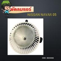 โบเวอร์แอร์  รถยนต์ นิสสัน นาวาร่า 2007 - 2008 (จุดยึดน็อต 3 จุด)  Blower Motor NAVARA ปี 2007 - 2008 #9655426