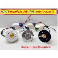 ส่งฟรี ดาวไลด์ฝังฝ้า mini 3w LED downlight (เทียบเท่า 30w ความสว่าง) ขนาดเล็ก เน้นสว่างสีบอดี้โคม#3 บอดี้สีเงิน