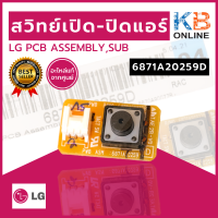 LG 6871A20259D สวิทย์เปิด-ปิดแอร์ LG PCB Assembly,Sub อะไหล่แท้เบิกศูนย์ สินค้าสภาพใหม่