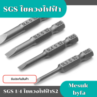 SGS 1/4 hexagonal rod   ไขควงไฟฟ้า S2 ลมชุดหัวชุด Tsui ไขควงชุดหัวเดียวหัวแบน  เครื่องมือช่างของแท้/พร้อมส่ง