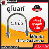 ⚡ส่งทุกวัน⚡ ยูโบลท์ ขนาด 1-1/2 นิ้ว แพ็คคู่สุดคุ้ม!! 2 ชิ้น เหล็กคุณภาพ แข็งแรง ทน เบา ยูโบลท์รัดท่อ