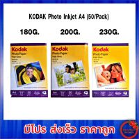 กระดาษโฟโต้ KODAK Photo Inkjet A4 180G. &amp; 200G. &amp; 230G. (50/Pack)