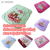 KungKinGiveShops 005 ผ้าห่มขนมิ้ง ผ้าห่มเด็ก ผ้าห่มขนสตว์ หน่า นุ่ม ผืนใหญ่ ขนาด 3 ฟุต (80*120) cm