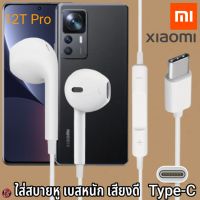 หูฟัง สมอลทอล์ค Xiaomi Type-C สวมใส่สบาย เสี่ยวมี่ 12T Pro ไทป์ซี สเปคตรงรุ่น เบสนุ่ม เสียงดี เล่น-หยุดเพลง เพิ่ม-ลดระดับเสียง 1.2m Mi27