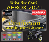 ฟิล์มกันรอยไมล์ aerox 2021-2023