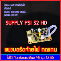 PSI S2 HD เฉพาะแผง Power Supply เท่านั้น ใช้ทดแทนแผงเดิมที่เสีย สำหรับช่างเท่านั้น หากเมนบอร์ดเสีย จะใช้ไม่ได้ ทดสอบ QC ก่อนส่ง