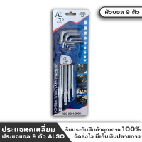 ประเเจหกเหลี่ยม ประเเจหัวบอล กุญแจหกเหลี่ยม ประแจแอล 9 ตัว ยี่ห้อ ALSO สินค้าดี มีคุณภาพ