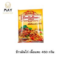 ข้าวมันไก่พม่า เนื้อแพะ 1 กล่อง 450 กรัม  Myanmar Pyi Thar Goat Tan Pauk 1 pcs