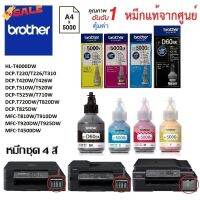 หมึกเติมชุด4สี Brother DCP-T220/T226/T310/T420W/T426W/T510W/T520W/T525W/T710W/T720DW/T820DW/T825DW #หมึกสี  #หมึกปริ้นเตอร์  #หมึกเครื่องปริ้น hp #หมึกปริ้น  #ตลับหมึก