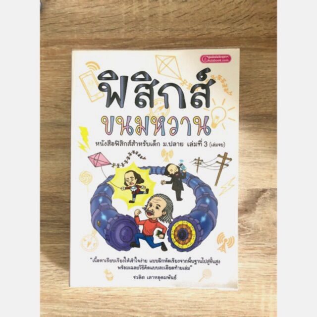 ฟิสิกส์ขนมหวาน เล่ม 3