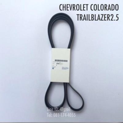 สายพานหน้าเครื่องแท้ CHEVROLET COLORADO 2.5/2.8, TRAILBLAZER 2.5/2.8 ปี 2012-2018