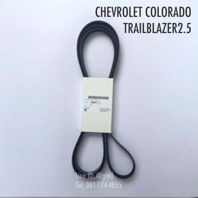 สายพานหน้าเครื่องแท้-chevrolet-colorado-2-5-2-8-trailblazer-2-5-2-8-ปี-2012-2018