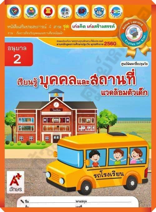 หนังสือเสริมประสบการณ์ ชุดเก่งคิดเก่งสร้างสรรค์ เรียนรู้บุคคลและสถานที่ อนุบาล2 #อจท #อนุบาล