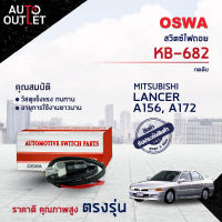 ?OSWA สวิตซ์ไฟถอย MITSUBISHI LANCER, A156, A172 (กดดับ) KB-682 จำนวน 1 ตัว?