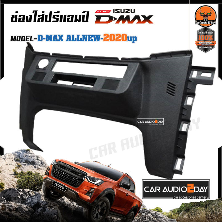 ขายดีหนักมาก-หน้าปรี-ช่องใส่ปรี-isuzu-d-max-allnew-2012-2021-รุ่นใหม่-มีให้เลือกทั้ง-เกียร์-กระปุก-ออโต้-ตัวเลือกอยู่ด้านล่าง