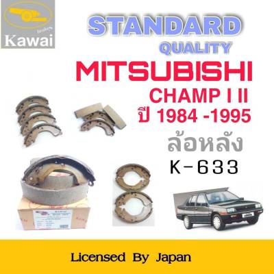 ก้ามเบรคหลัง ผ้าเบรคหลัง ผ้าเบรคคาวาอิ Kawai  MITSUBISHI CHAMP I  II   ปี 1984-1995  ล้อหลัง (รหัส K-633 ) จำนวน 1  ชุด(4 ชิ้น)