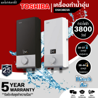 TOSHIBA เครื่องทำน้ำอุ่น ดิจิตอล ฮีตเตอร์ทองแดง โตชิบา 3800 วัตต์ รุ่น DSK38ES5KW DSK38ES5KB ราคาถูก รับประกัน 5 ปี จัดส่งทั่วไทย เก็บเงินปลายทาง