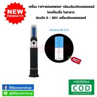 เครื่องตรวจสอบวัดความเข้มข้น alcohol เครื่องrefractometer กล้องส่องวัดแอลกอฮอล์ในเครื่องดื่ม ในอาหาร ช่วงวัด 0 - 80% เครื่องวัดแอลกอฮอล์ ATC