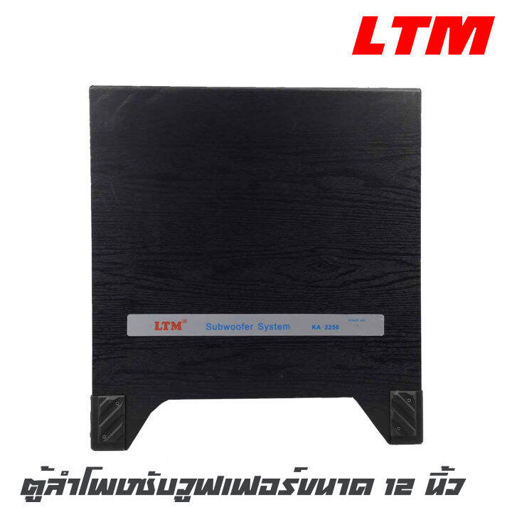 ltm-ka-2250-ตู้ลำโพงซับวูฟเฟอร์ขนาด-12-นิ้ว-กำลังขับ-350-วัตต์-เติมเต็มพลังเสียงเบสให้กับชุดโฮมเธียเตอร์-รับประกันสินค้า-1-ปีเต็ม