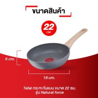 กระทะหินอ่อนTefal กระทะรุ่น Natural Force  ขนาด 22 ซม. กระทะก้นแบน ลื่นไม่ติดกระทะ ผลิตประเทศฝรั่งเศษ ใช้กับเตาได้ทุกประเภท กระทะหินอ่อน กระทะก้นแบนทีฟาล์ว กระทะหินอ่อนที่ดีที่สุดของTefal