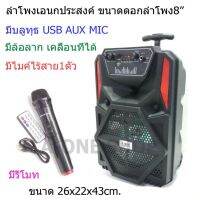 PHDD ลำโพงพกพา ลำโพงเอนกประสงค์ รุ่น 802-8 ลำโพงพกพาสะดวก มีช่องเสียบ USB disk &amp; TF card to play MP3 มีไมค์ไร้สาน 1ตัว