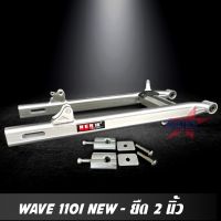 ( Pro+++ ) สวิงอาร์ม WAVE 110I NEW ยืด 2 นิ้ว อาร์มไข่ มีเนียม พร้อม หางปลาปรับระดับ+บู้ช+น๊อต ครบชุด เกรด A คุ้มค่า อะไหล่ แต่ง มอเตอร์ไซค์ อุปกรณ์ แต่ง รถ มอเตอร์ไซค์ อะไหล่ รถ มอ ไซ ค์ อะไหล่ จักรยานยนต์