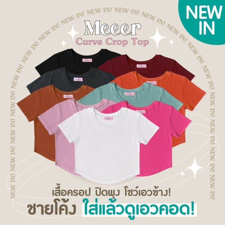 เสื้อยืดครอปชายโค้ง-meeer-เสื้อยืดตัวสั้น-เสื้อครอปแขนสั้น-ผ้าcotton-ใส่แล้วเอวเล็ก-มีหลายสีให้เลือก