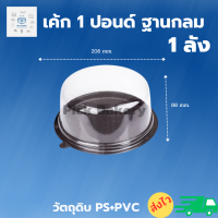 พิค เบเกอรี่ เค้ก 1 ปอนด์ ฐานกลม น้ำตาล 1 ลัง กล่อง ขนม กล่องพลาสติก กล่องใส่อาหาร กล่องข้าว กล่องใส่ของ กล่องเอนกประสงค์ กล่องใส่เค้ก