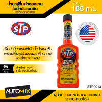 น้ำยาเพิ่มค่าออกเทนในน้ำมันเบนซิน ขนาด155ml. เอสทีพี สำหรับเครื่องยนต์เบนซินทุกชนิด, รถติดแก๊ส และเรือ STP Octane Booster STP0013