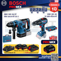 Bosch Promix GBH 18V-34 CF สว่านโรตารี่ไร้สาย +GSB 18V-50 สว่านไร้สาย 4 หุน +แบตProCore 18V 4.0Ah