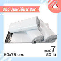 ถุงไปรษณีย์ พลาสติก ขนาด 60x75 cm. (50 ใบ) - สีขาว