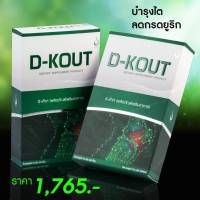 ดีเก๊าท์ (D-KOUT) จำนวน 1 กล่องของแท้100%  เข้มข้นมาก 1 กล่องมี 30 แค็ปซูล กดคิดตามร้านไว้มีของแถมให้ฟรีค่ะ