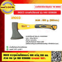 INGCO ขวานด้ามไฟเบอร์ 600 กรัม 390 มม.สวย ทน รุ่น HAX 0206008 ของแท้ 100%