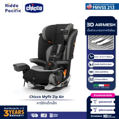 [คูปอง + โบนัส] Chicco Myfit Zip Air Car Seat คาร์ซีท เด็กเล็ก เด็กโต อายุ 1+ ขวบ รับน้ำหนัก 11-50กก. ผ้า3Dระบายอากาศ ดีเยี่ยม ISOFIX ซิป Zip