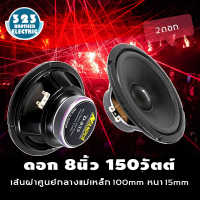 ดอกลำโพง8นิ้ว D-835 (กำลังขับ150วัตต์ 100มิล1-2ดอก) ดอกลำโพง ดอกลำโพงกลางเบส ลำโพง8นิ้ว ลำโพงติดรถยนต์ ลำโพงบ้าน 150w ลำโพงรถยนต์ 323BROTHER ELECTRIC