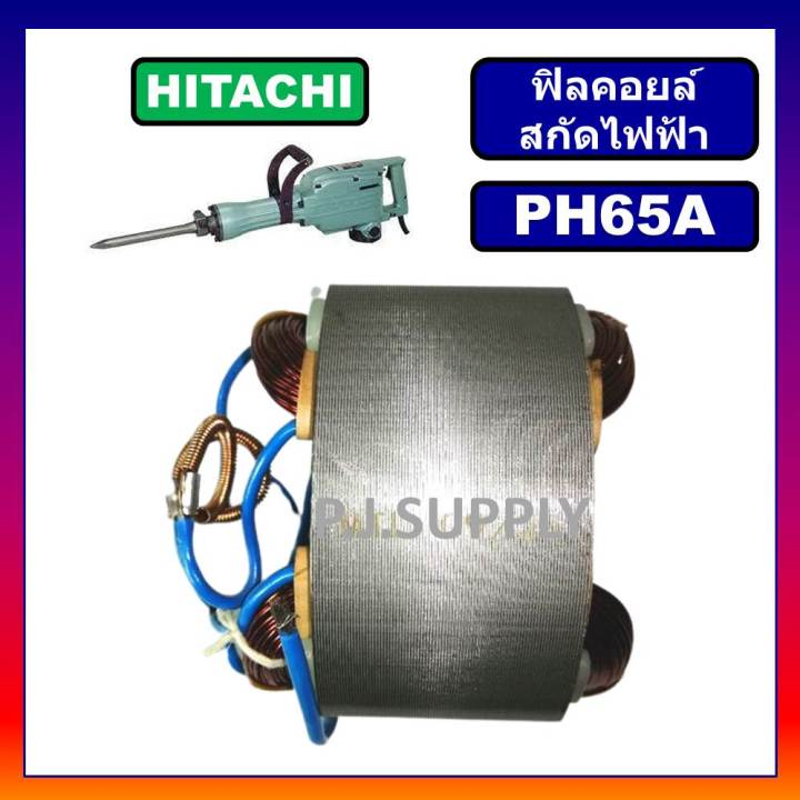 ฟิลคอยล์-ph65a-hitachi-ฟีลคอยล์สกัดคอนกรีต-ฮิตาชิ-คอยล์สกัดโรตารี่-ฮิตาชิ-ฟิลคอยล์สกัดเจาะทำลาย-ph65a-ฟิลคอยล์-ph65a-hitachi