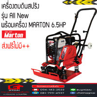 เครื่องตบดิน Marton รุ่น ALL-NEW เครื่องตบดินสปริง (โฉมใหม่) ส่งฟรีไม่มี++ อ่านเงื่อนไขก่อนสั่ง