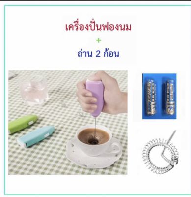 เครื่องปั่นฟองนมไร้สาย  +ถ่าย 2 ก้อน เครื่องปั่นไร้สายใช้งานง่าย สะอาด ปลอดภัย พร้อมส่งทันที  2-4 วันได้รับของ