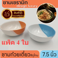 ชามก๋วยเตี๋ยว ชามเซรามิค ชามกลม 7.5"  สีฟ้าขาว และ ส้มขาว แพค 4 ใบ KIT