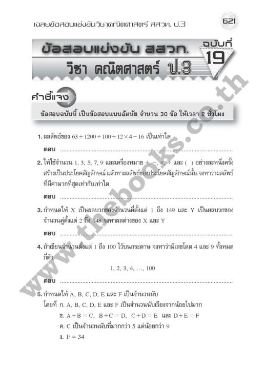 หนังสือเรียนชุดเฉลยข้อสอบแข่งขัน-คณิต-วิทย์-สสวท-ป-3