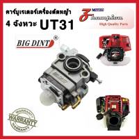 คาร์บูเรเตอร์ UT31 GX31 เครื่องตัดหญ้า 4 จังหวะ HONDA รุ่น UT31 GX31 BIGDINT ของแท้ 100%