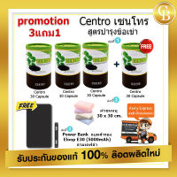 ? ส่งฟรี [Promotion ซื้อ 3แถม1] CENTRO สารสกัดงาดำ สูตรบำรุงข้อเข่า 3 กล่อง แถมฟรี!! CENTRO 1 กล่อง (30 แคปซูล/กล่อง) ฟรี ผ้าขนหนู 30x 30 cm + Power Bank รุ่น Eloop E30