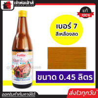 ⚡ส่งทุกวัน⚡ น้ำมันทาไม้ แชลคทาไม้ เบอร์ 7 ขนาด 0.45 ลิตร Fish Hook สำหรับทาเครื่องใช้ เฟอร์นิเจอร์ไม้ทุกชนิด แชล็คทาไม้ แชล็ค