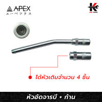 APEX หัวอัดจารบี พร้อมด้ามแข็ง (หัวเติม 4 อัน + ก้าน 1 อัน)เกลียว 1/8 อย่างดี หัวอัดจารบี หัวอัดจารบีแท้ หัวอัดจาระบี จารบี ยี่ห้อ APEX ของแท้ 100%