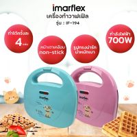 IMARFLEX เครื่องทำวาฟเฟิล รุ่น IF-194 (คละสี)