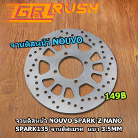 จานดิสหน้า NOUVO SPARK-Z NANO SPARK135 FINN nouvo eleganceจานดิสเบรค  หนา 3.5mm จานดิสเดิม