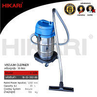 เครื่องดูดฝุ่น HIKARI รุ่น V-30 1200W สำหรับดูดแห้งและเปียก ขนาดจุ 30 ลิตร ของแท้ รับประกัน 1 ปี