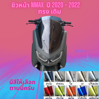 ชิวหน้า Yamaha รุ่น Nmax  ปี 2020 - 2022 ทรง เดิม